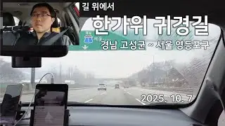 [길 위에서] 251007 한가위 귀경길 라이브
