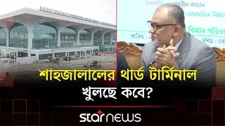 শাহজালাল বিমানবন্দরের থার্ড টার্মিনাল নিয়ে যা জানা গেলো | Aircraft Advisor | Third Terminal