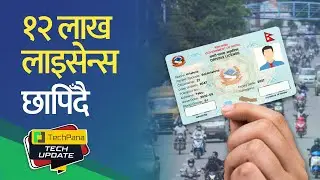 ड्राइभिङ लाइसेन्स छाप्ने तयारी तीव्र ।License printing  begin soon. TechUpdate Ep 469