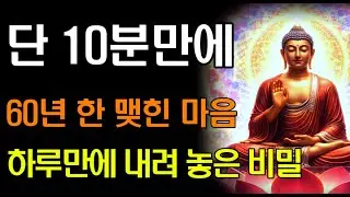 자기 전 천수경 10분 들으면 일어나는 기적 | 관세음보살님이 전하는 놀라운 축복