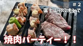【朝霧ジャンボリーオートキャンンプ場】富士山のふもとで焼肉パーティー！！　#2