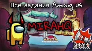 как выполнить все задания на карте MIRAHQ|AMONG AU