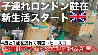 【子連れロンドン駐在】1歳と4歳を連れてロンドン駐在新生活スタート！🇬🇧/ 羽田→ヒースロー長距離14時間フライト