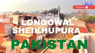 Longowal Sheikhupura Pakistan/ Ik Misali Pind/ Village life in Pakistan/ Mera Pind/ My Village PK