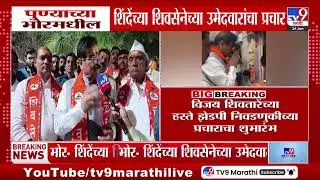 Pune च्या भोरमधील शिंदेंच्या शिवसेनेच्या उमेदवारांच्या प्रचार | Pune Zp Election