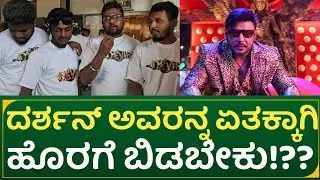 ದರ್ಶನ ಅವರನ್ನ ಏತಕ್ಕಾಗಿ ಹೊರಗೆ ಬಿಡಬೇಕು!?? | Actor Darshan fans reaction on dboss and devil