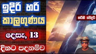 දෙසැම්බර් 13 සෙනසුරාදාට ඉදිරි කාලගුණය හරියටම මෙන්න. Best Accurate Weather Forecast For Srilanka !!