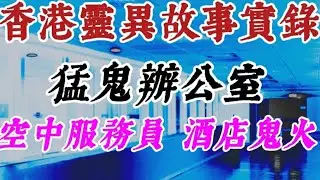 🇭🇰香港粵語鬼故事 (39)空中服務員•靈異經歷 |猛鬼辦公室 | 酒店鬼火 | 影相拍下鬼魂 | 外地宿舍撞鬼  #精選鬼故 #真人真事 #ghost #灵异故事 #怪談 #奇聞怪事