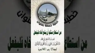 خطبة جمعة بعنوان من استطاع منكم أن ينفع أخاه فليفعل لفضيلة الشيخ عبدالحميد الزعكري حفظه الله