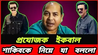 প্রযোজক ইকবাল শাকিব খানকে নিয়ে যা বললো | Producer Iqbal has talked about shakib khan 