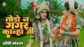 #2025_नॉनस्टॉप_राधाकृष्ण_के #jhanki ~ तोड़ो न गगर कान्हा जी | Todo Na Gagar Kanha Ji | Lovkush Arpita