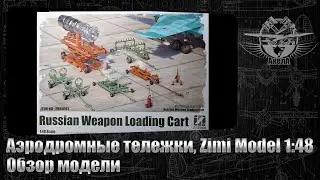 Airfield weapons carts, Zimi Model 1/48, model overview.