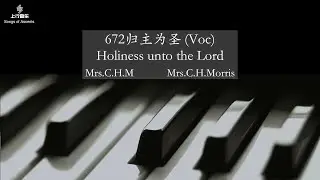 672归主为圣Holiness unto the Lord (1080P Voc)