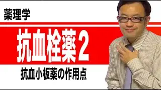 抗血小板薬、抗凝固薬、血栓溶解薬②（抗血小板薬の作用点）