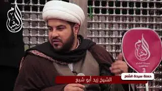 مجلس وفاة ام البنين ع في العتبة العباسية | الشيخ زيد ابو شبع - حملة سيدة الشام