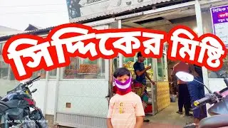 উত্তর টাংগাইলের সেরা মিষ্টি।। Sweets of Tangail।। গারোবাজার।। ঘাটাইল।। টাংগাইল।। Travel Story 313