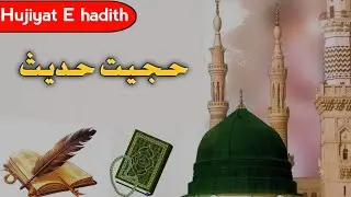 Hujiyat-e-hadees​ || Hujiyat e hadees in urdu​ || Hadith Explanation Urdu || pro Quran and Sunnah