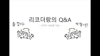리코더랑 구독자 1000명 기념 Q&A