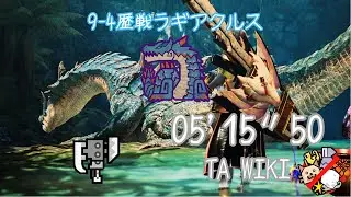 【MHWilds | pc】★9♦︎4 歴戦ラギアクルス スラッシュアックス 5'15 TA wiki / Tempered Lagiacrus Switch Axe
