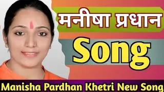 Manisha Pardhan Khetri Song|@ManishaGurjarKhetri@NirwanMusic Manisha Gurjar Khetri|
