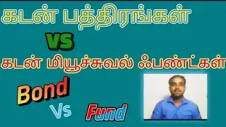Bonds vs Debt Mutual Funds: Which One is Right for You?@Tamil-Billionaire