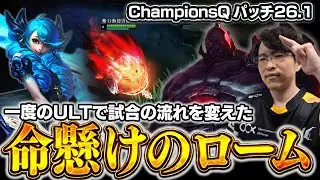 【サイオン vs グウェン】勝利の決め手は１回のULT！？命を賭けたロームで試合の流れを変える勝ちを生み出すえび【SHG Evi】