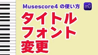 【Musescore】Musescore4　タイトルのフォントを変える