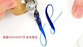 【筆尖跳動 EP33】軟彈筆尖｜英國Leonardt 33沾水筆尖