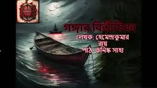 Gongar Bivisika|Hemendrakumar Ray| Kanishka Saha|Bengali Horror Story