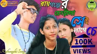 রায়গঞ্জের চেংড়ীলা সেই লাগেচে // Raiganjer Chengrila Shei Lageche // Rajbongshi DJ Song