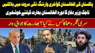Pakistan&rsquo;s Final Warning to Afghanistan | Tajik Defense Minister Visit | Srinagar Bl@st | Arif Kazmi