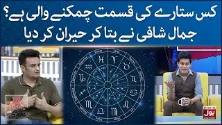 Kis Sitaray Ki Qismat Chamaknay Wali Hai? | Jamal Shafi | Sahir Lodhi | The Morning Show With Sahir