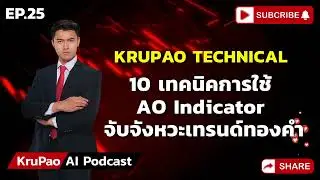 EP.25  📚 10 เทคนิคการใช้ AO จับจังหวะเทรนด์ทองคำ