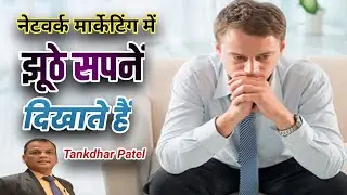 नेटवर्क मार्केटिंग में झूठे सपनें दिखाते हैं ।। 𝗢𝗯𝗷𝗲𝗰𝘁𝗶𝗼𝗻 𝗛𝗮𝗻𝗱𝗹𝗶𝗻𝗴 𝘃𝗶𝗱𝗲𝗼 𝗶𝗻 𝗡𝗲𝘁𝘄𝗼𝗿𝗸 𝗠𝗮𝗿𝗸𝗲𝘁𝗶𝗻𝗴.