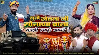 Sonana Khetlaji New DJ Song 2024 !! सुनो खेतलाजी सोनाणा वाला काली गाड़ी लानी है sonana khetlaji song