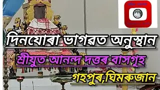 গহপুৰ,ঘিমৰুজান স্হিত শ্ৰীযুত মহানন্দ দত্ত বাপৰ গৃহৰ ভাগত অনুষ্ঠান|