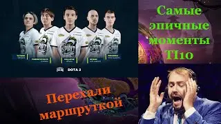 САМЫЕ ЭПИЧНЫЕ ЗАМЕСЫ С THE INTERNATIONAL 2021 (TI10) TS vs LGD