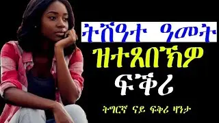 Tigrinya Love story  “9 ዓመት ዝተጸበኽዎ ፍቅሪ” #tigraymusic #mahustar #eritreanmovie #ethiopia #neshneshtv 