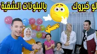تحدي-لو^خيروك الجديد بالبالونات😱تعاكس واحدة في التليفون ولا تلحس قاعدةالحمام 🤮ماتوقعناش يحصل كده !!😭
