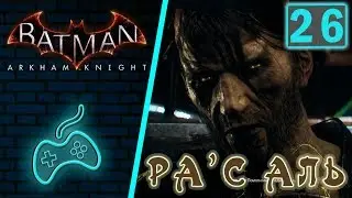 Batman: Arkham Knight - Прохождение. Часть 26: Теневая война - кровавый след. Разоружение Миагани