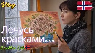 Иногда, чтобы дышать, нужны краски. Художественная мазня против зимы и тяжёлых мыслей/Nº10