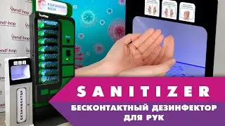 Бесконтактный дезинфектор для рук SANITIZER