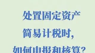 一般纳税人处置固定资产简易计税时，如何申报和核算？#税务 #会计 #财务#增值税 #会计核算