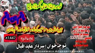 Youma e Ashoora 1447 |Noha Khawani  Azadari Matamdari at Gillanwala|Nohay Khawan Sardar Abid Iqbal|