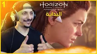 هورايزن الغرب المحظور (الحلقة 1) | البداية Horizon Forbidden West