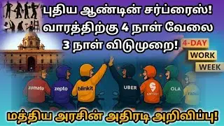 4 Days Work, 3 Days Holiday – மத்திய அரசு அறிவிப்பு #namakkaltolondondataminds #namakkaltolondon