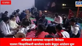 Palghar | अधिवाशी तरुणाच्या मारहाणी विरोधात पालघर मध्ये बेमुदत आंदोलन सुरू 