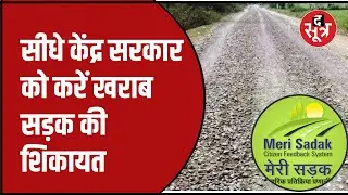 अगर Road से जुड़ी है कोई Complaint तो सीधे Central Govt को बताएं | Thesootr