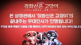 23/1/15(일) 장화신은 고양이: 끝내주는 모험(무대인사)