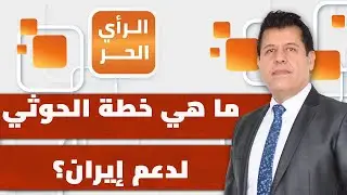 ما هي خطة الحوثي في حال ضربت إيران؟! توفيق الحميري يوضح